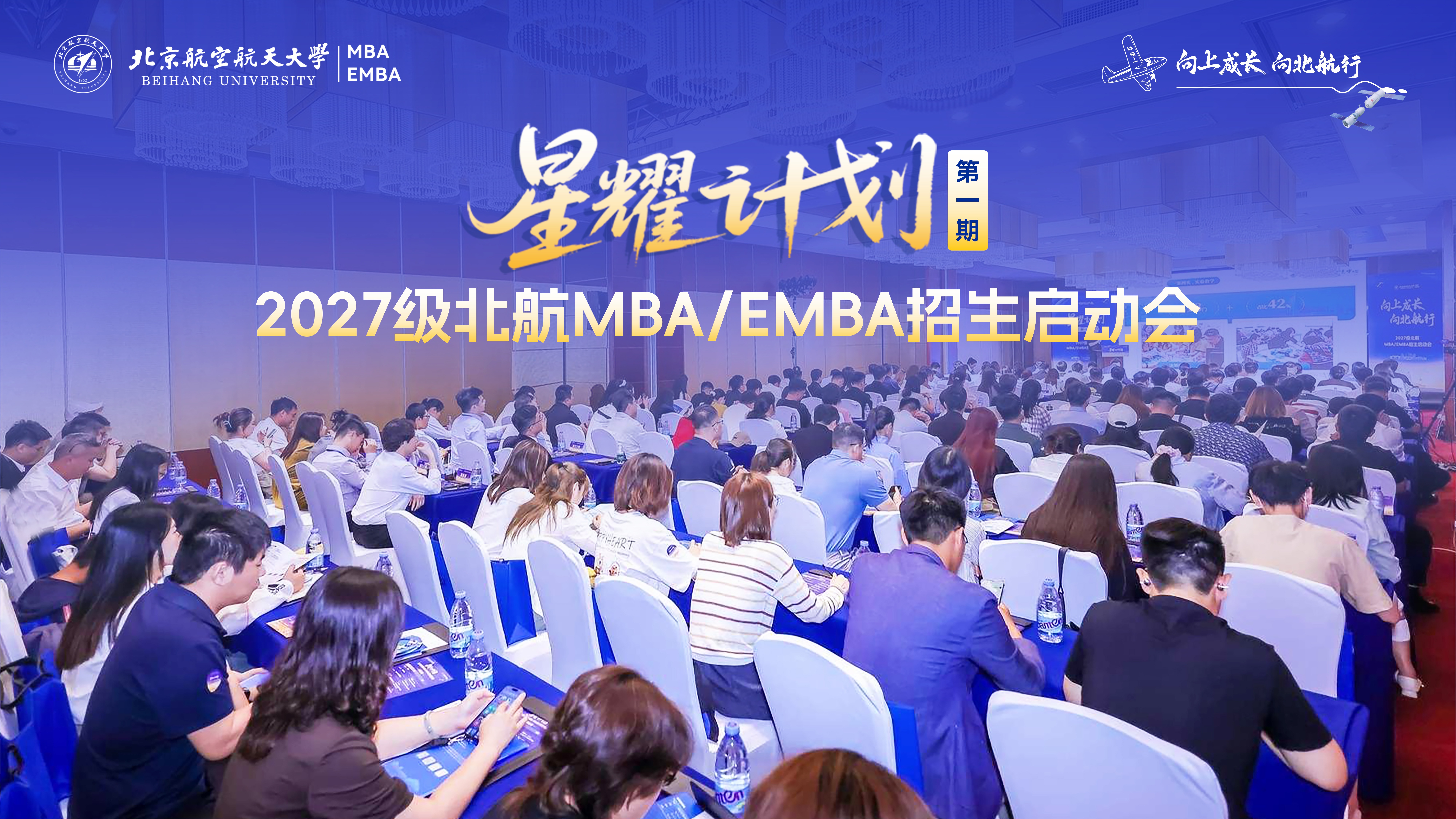 星耀计划第一期--2027级北航MBA/EMBA招生启动会