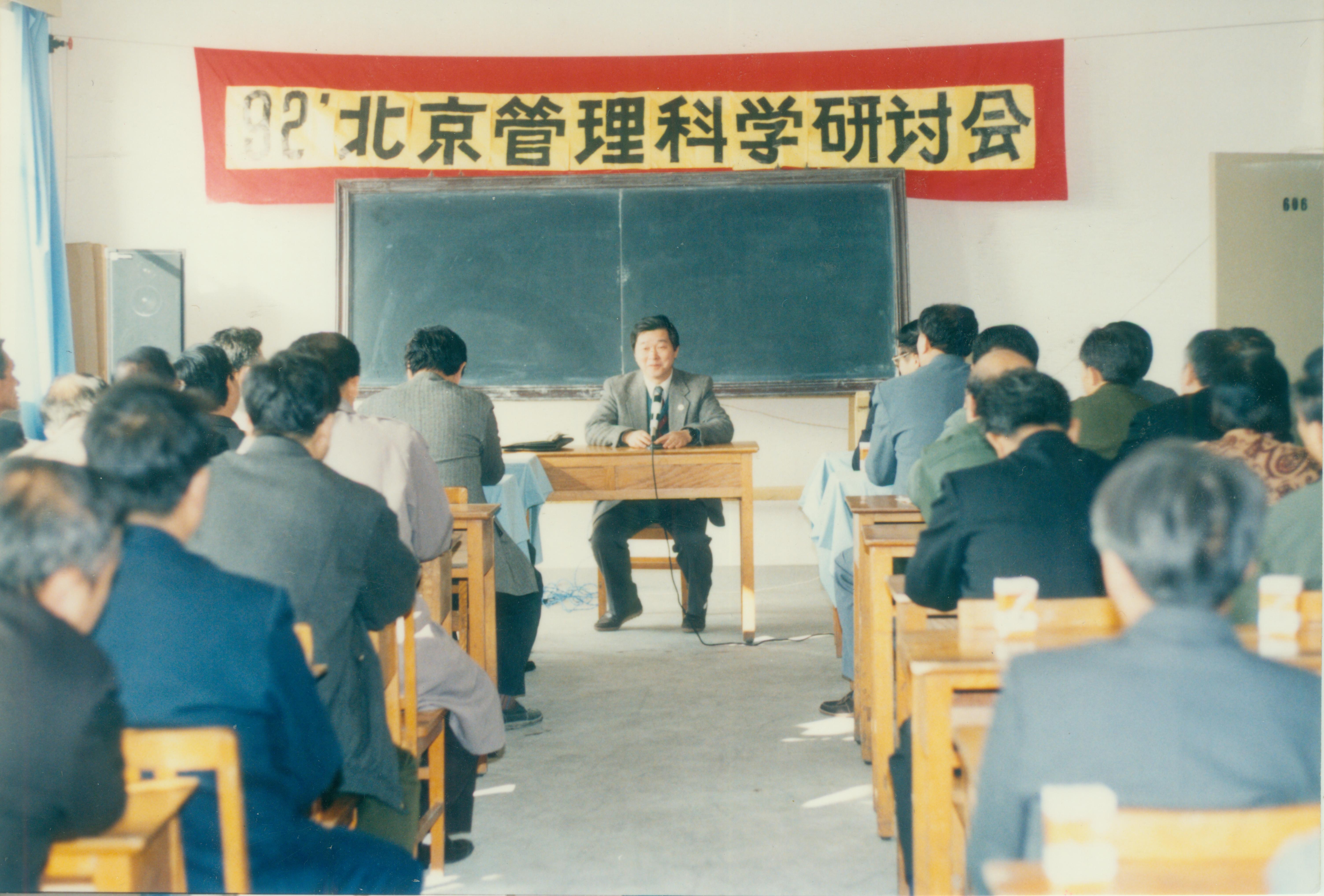 1992年北京管理科学研讨会在beat365官网召开